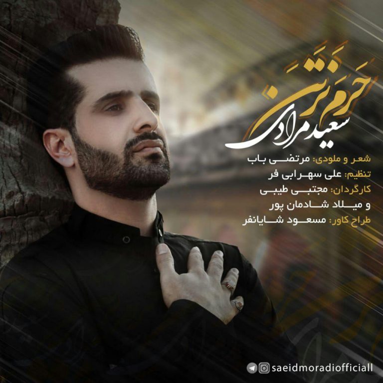 سعید مرادی حَرَم نَرَتَن